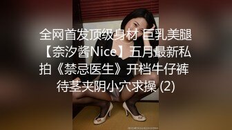 全网首发顶级身材 巨乳美腿【奈汐酱Nice】五月最新私拍《禁忌医生》开档牛仔裤 待茎夹阴小穴求操 (2)