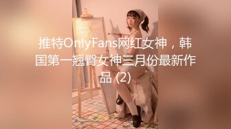 推特OnlyFans网红女神，韩国第一翘臀女神三月份最新作品 (2)