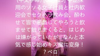 (中文字幕) [GS-415] 中途採用のソソる女子社員と社内歓迎会でセクハラ飲み会。酔わせて皆で悪戯してやろうと飲ませて触りまくると、はじめは嫌がっていたが…なんと本気で感じ始めキス魔に変身！？ベロ