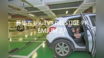 募集ちゃんTV×PRESTIGE PREMIUM 27