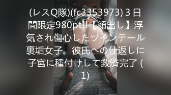 (レスQ隊)(fc3353973)３日間限定980pt!!【顔出し】浮気され傷心したツインテール裏垢女子。彼氏への仕返しに子宮に種付けして救済完了 (1)