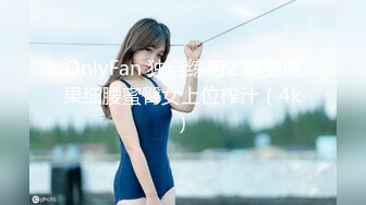 OnlyFan 独自练习2 健身成果细腰蜜臀女上位榨汁（4k）