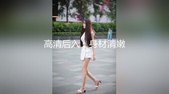 高清后入，身材清嫩