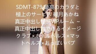 SDMT-879 最高のカラダと極上のサービス 観月あかね 真正中出し性感VIPルーム ～真正中出しのできるイメージクラブ×ホテルヘルス×マットヘルス×おっぱいパブ