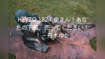 HEYZO 1824 奥さん！あなたの下着、売ってください！！ – 舟木ゆか