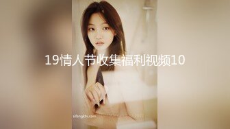 19情人节收集福利视频10