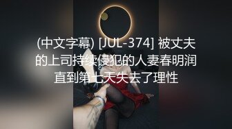 (中文字幕) [JUL-374] 被丈夫的上司持续侵犯的人妻春明润直到第七天失去了理性