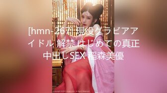 [hmn-267] 現役グラビアアイドル 解禁 はじめての真正中出しSEX 稲森美優