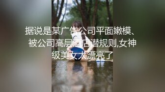 据说是某广告公司平面嫩模、被公司高层酒店潜规则,女神级美女太漂亮了