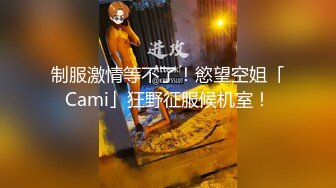 制服激情等不了！慾望空姐「Cami」狂野征服候机室！