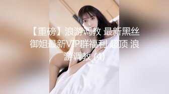 【重磅】浪游调教 最新黑丝御姐最新VIP群福利 超顶 浪游调教 (4)