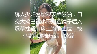 诱人少妇露脸跟表弟啪啪，口交大鸡巴被小哥对着镜子后入爆草抽插，床上激情上位，被小哥用冰棒玩逼，续篇