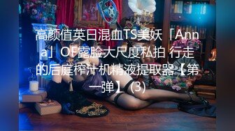 高颜值英日混血TS美妖「Anna」OF露脸大尺度私拍 行走的后庭榨汁机精液提取器【第一弹】 (3)