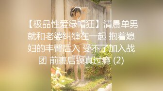 【极品性爱绿帽狂】清晨单男就和老婆纠缠在一起 抱着媳妇的丰臀后入 受不了加入战团 前裹后操真过瘾 (2)