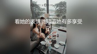 看她的表情就知道她有多享受了