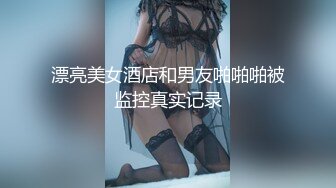 漂亮美女酒店和男友啪啪啪被监控真实记录