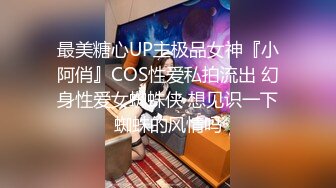 最美糖心UP主极品女神『小阿俏』COS性爱私拍流出 幻身性爱女蜘蛛侠 想见识一下蜘蛛的风情吗