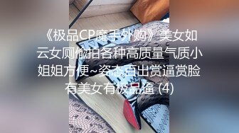 《极品CP魔手外购》美女如云女厕偸拍各种高质量气质小姐姐方便~姿态百出赏逼赏脸有美女有极品逼 (4)