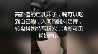 高颜值的巨乳妹子，嘴可以吃到自己胸，人间胸器抖奶舞，转盘抖奶特写粉穴，清晰可见粉嫩肉芽