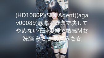 (HD1080P)(SEX Agent)(agav00089)恳愿するまで决してやめない低速爱抚で敏感M女洗脳 みさき 奥菜みさき