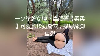 一少举牌女神!~高颜值【柔柔】可爱脸揉奶掰穴，撒尿舔脚自慰