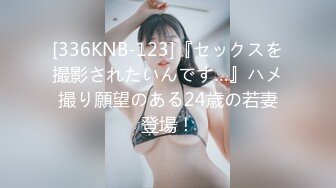 [336KNB-123]『セックスを撮影されたいんです…』ハメ撮り願望のある24歳の若妻登場！