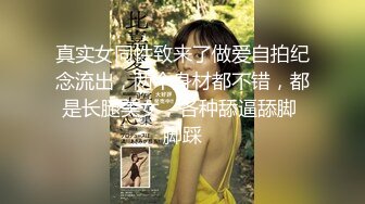 真实女同性致来了做爱自拍纪念流出，两个身材都不错，都是长腿美女，各种舔逼舔脚 脚踩