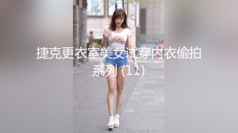 捷克更衣室美女试穿内衣偷拍系列 (11)