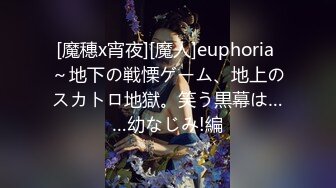 [魔穗x宵夜][魔人]euphoria ～地下の戦慄ゲーム、地上のスカトロ地獄。笑う黒幕は……幼なじみ!編