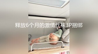 释放6个月的激情丝袜3P捆绑