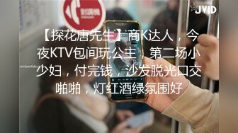 【探花唐先生】商K达人，今夜KTV包间玩公主，第二场小少妇，付完钱，沙发脱光口交啪啪，灯红酒绿氛围好