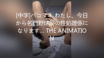 [中字]パコマネ わたし、今日から名門野球部の性処理係になります… THE ANIMATION