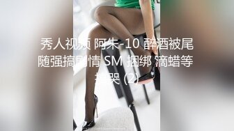 秀人视频 阿朱-10 醉酒被尾随强搞剧情 SM 捆绑 滴蜡等 搞哭 (2)