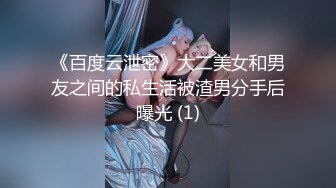 《百度云泄密》大二美女和男友之间的私生活被渣男分手后曝光 (1)