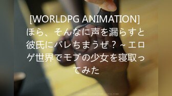 [WORLDPG ANIMATION] ほら、そんなに声を漏らすと彼氏にバレちまうぜ？～エロゲ世界でモブの少女を寝取ってみた