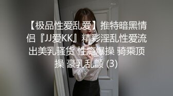 【极品性爱乱爱】推特暗黑情侣『JJ爱KK』精彩淫乱性爱流出美乳骚货 性瘾爆操 骑乘顶操 豪乳乱颤 (3)