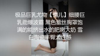 极品巨乳尤物【倩儿】细腰巨乳劲爆波霸 黑色蕾丝胸罩饱满的能挤出水的肥嫩大奶 雪白陶瓷丰臀太性感