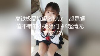 高铁极品坑闺蜜抄底！都是颜值不错的小姐姐们[4K超清无水原版] (3)