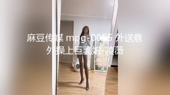 麻豆传媒 mpg-0055 外送意外操上巨乳娘-凌薇