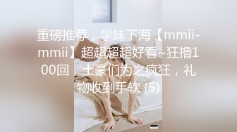 重磅推荐，学妹下海【mmii-mmii】超超超超好看~狂撸100回，土豪们为之疯狂，礼物收到手软 (5)