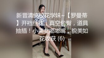 新晋清纯校花学妹~【罗曼蒂】开裆丝袜，真空包臀，道具抽插！小美女嘟嘟嘴，貌美如花收获 (6)