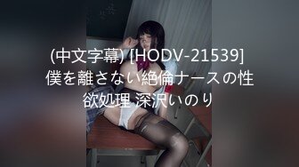 (中文字幕) [HODV-21539] 僕を離さない絶倫ナースの性欲処理 深沢いのり