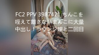 FC2 PPV 3987421 ちんこを咥えて離さないまんこに大量中出し！ラウンジ嬢と二回目♡