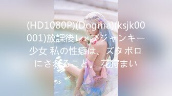 (HD1080P)(Dogma)(ksjk00001)放課後レ×プジャンキー少女 私の性癖は、ズタボロにされること。 花狩まい