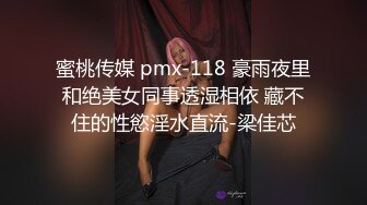 蜜桃传媒 pmx-118 豪雨夜里和绝美女同事透湿相依 藏不住的性慾淫水直流-梁佳芯