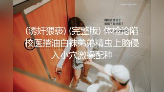 (诱奸猥亵) (完整版) 体检沦陷校医揩油白袜弟弟精虫上脑侵入小穴激操配种