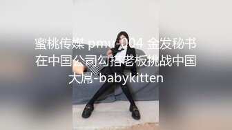 蜜桃传媒 pmu-004 金发秘书在中国公司勾搭老板挑战中国大屌-babykitten