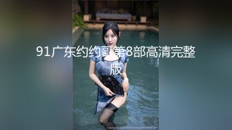 91广东约约哥第8部高清完整版