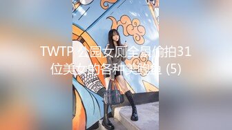 TWTP 公园女厕全景偷拍31位美女的各种美鲍鱼 (5)