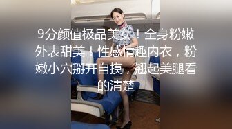 9分颜值极品美女！全身粉嫩外表甜美！性感情趣内衣，粉嫩小穴掰开自摸，翘起美腿看的清楚